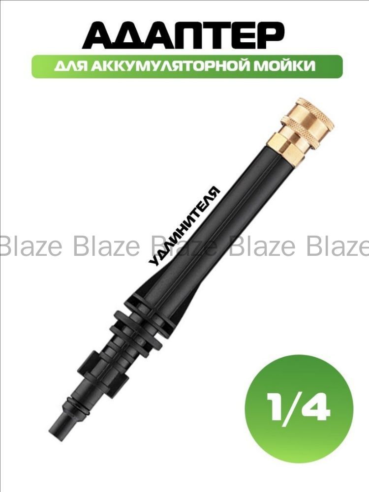 Адаптер для удлинителя, для беспроводной мойки, 1/4"