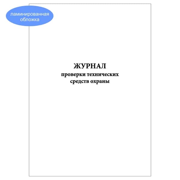 Комплект (1 шт.), Журнал проверки технических средств охраны (20 лист, полистовая нумерация, ламинация обложки)