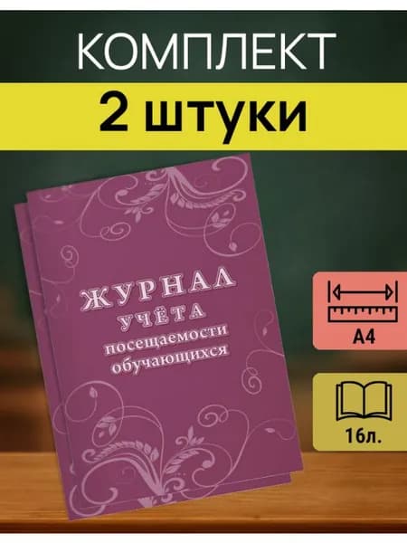 Журнал учета занятий и посещаемости учащихся А4 2 шт