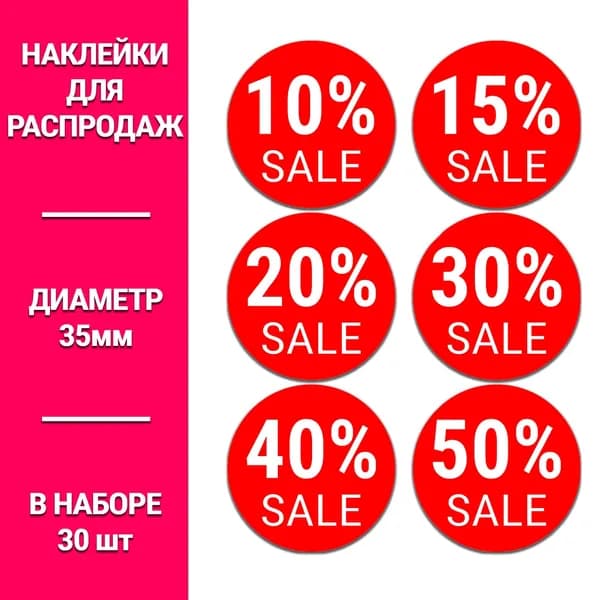 Информационные наклейки для бизнеса- красные 35мм 1 набор