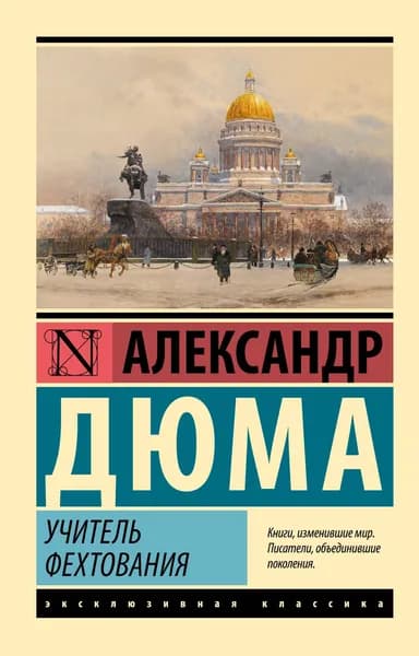 Книга Учитель фехтования