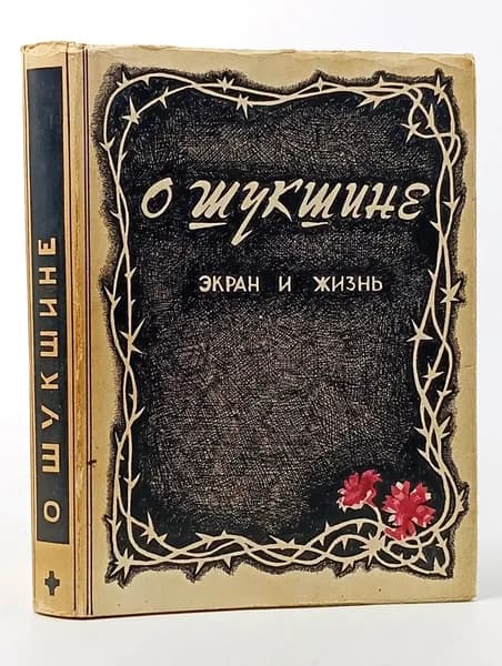 О Шукшине. Экран и жизнь