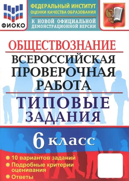 ВПР Обществознание. 6 класс. 10 вариантов. Типовые задания | Коваль Татьяна Викторовна