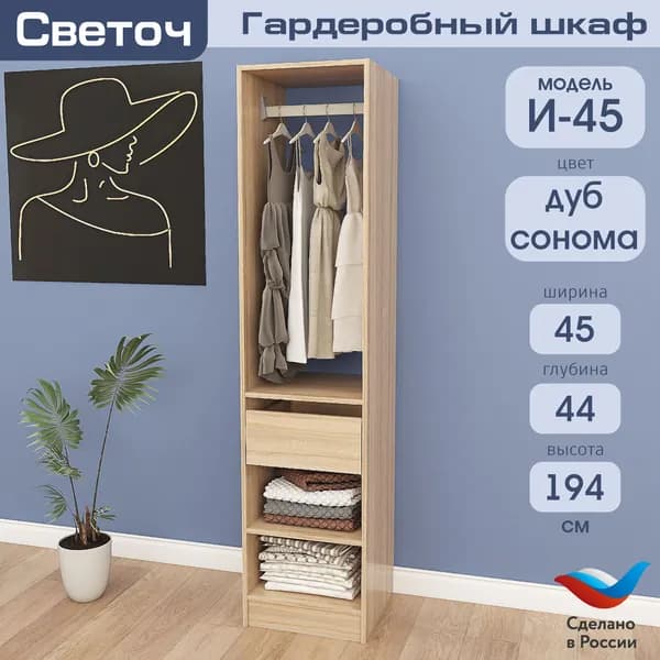Гардеробный шкаф Светоч И45, ЛДСП, 45х44х194, Дуб Сонома