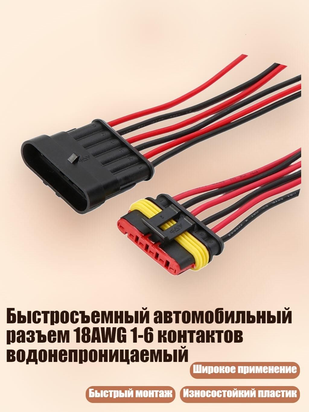 Быстросъемный автомобильный разъем 18AWG 1-6 контактов водонепроницаемый, - 6 отверстий