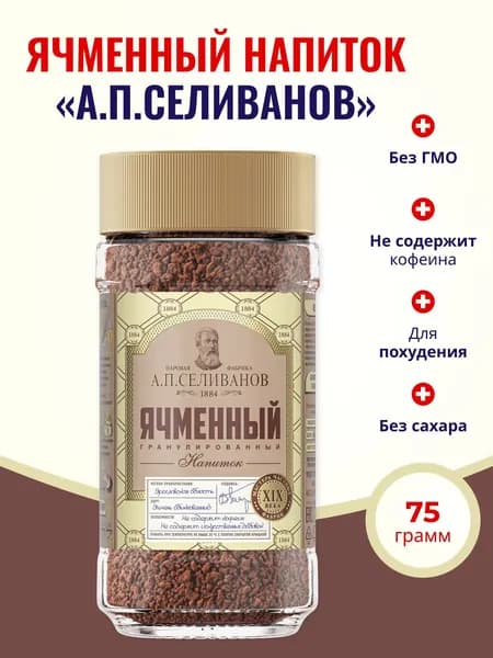 Кофейный напиток растворимый, А.П. Селиванов, ячменный кофе, злаковый гранулированный, без сахара 75 г