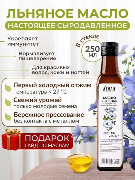 Льняное сыродавленное масло, нерафинированное растительное масло в пост, правильное питание, АТМАН, 250 мл