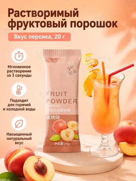 Напиток растворимый фруктовый, персиковый вкус, 20 г 10 пакетиков