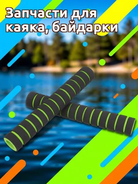 Аксессуары, запчасти для каяка, байдарки