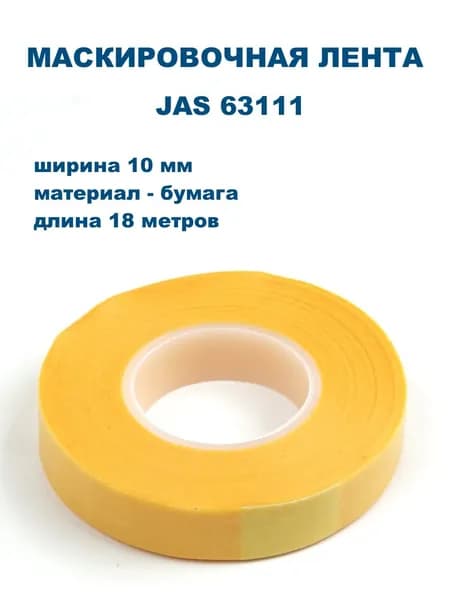 Маскировочная лента 10 мм х 18 м, бумага, гладкая, JAS-63111