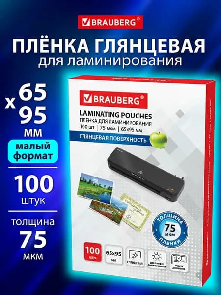 Пленка для ламинирования глянцевая 65х95 мм 100 штук 75 мкм