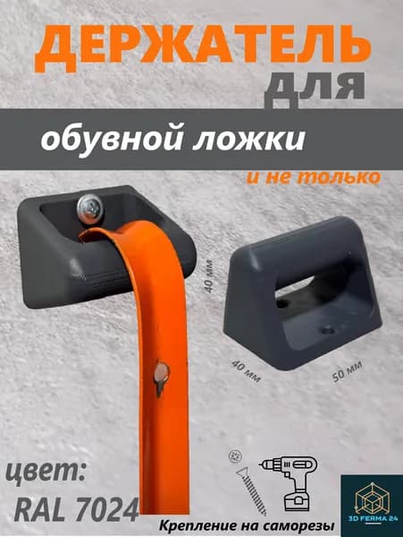 Универсальный держатель для обувной ложки - RAL 7024