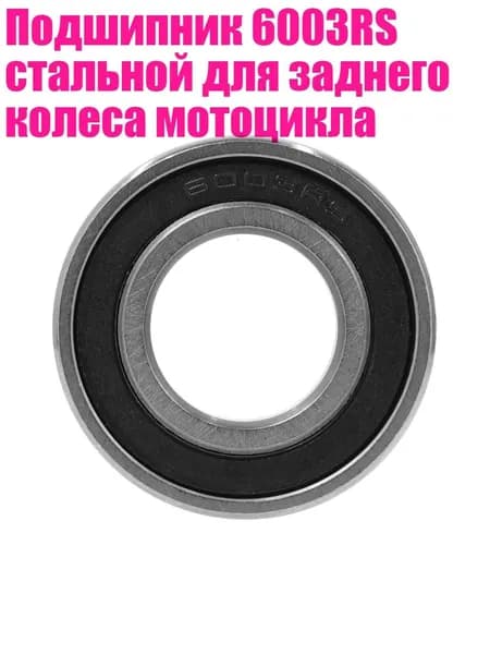 Подшипник 6003RS стальной для заднего колеса мотоцикла