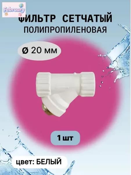 Фильтр грубой очистки для воды полипропиленовый 20 мм RVC