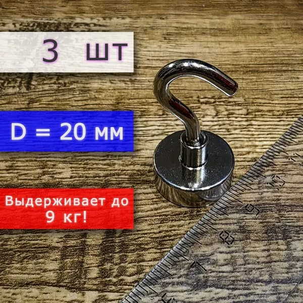 Неодимовое магнитное крепление 20 мм с крючком, высота 45 мм, для крепления на стену или потолок (3 шт)