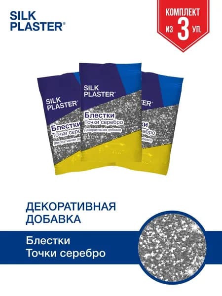 Декоративная добавка для жидких обоев, блестки для жидких обоев SILK PLASTER Блестки Точки, Цвет серебряный, Комплект 3 упаковки