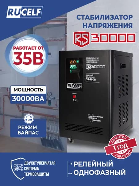 Стабилизатор напряжения RUCELF 30000 ВА RS-30000