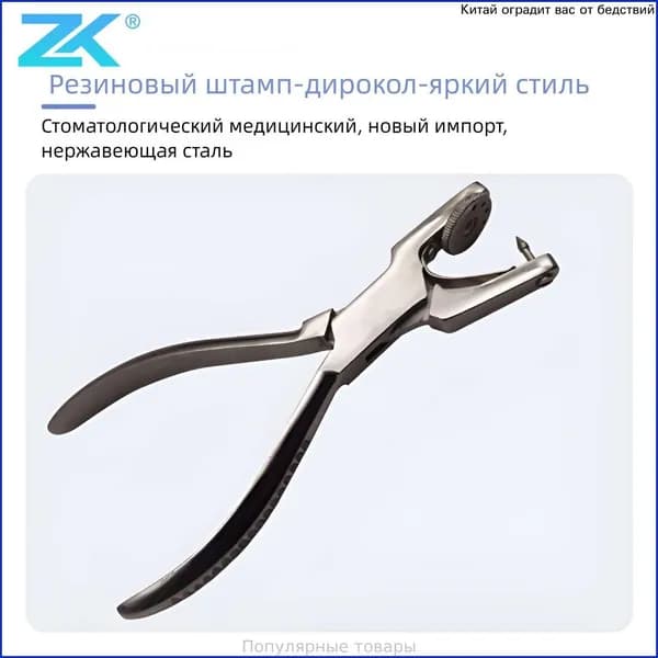 ZK Пуансон для стоматологического коффердама -Глянцевая модель