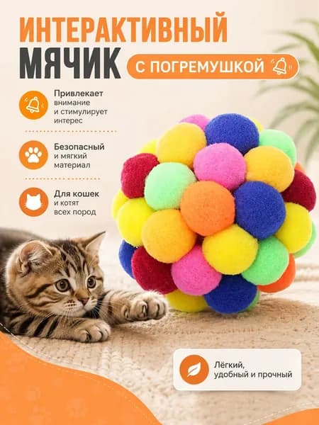 Игрушка для кошек, интерактивный мячик с погремушкой из мягких разноцветных помпонов-мякишей звуковой антистресс шар для привлечения внимания котят, котов всех пород и мелких домашних животных