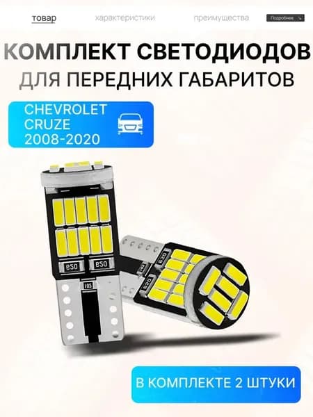 Лампа автомобильная W5W, T10, 105 шт. арт. LED_T10_Cruze_gabarit