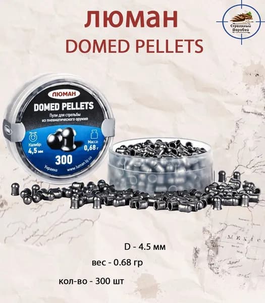 Пульки для пневматики "Domed Pellets" к.4,5мм 0,68г 300шт (ЛЮМАН)