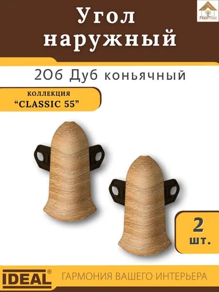 Угол наружный (внешний) для плинтуса Ideal (Идеал), коллекция Classic (Классик) 55мм, 206 Дуб коньячный - 2шт.