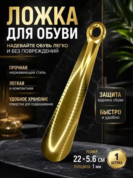Ложка для обуви длинная металлическая