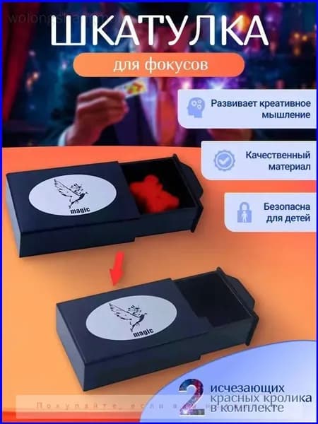 Фокус "Волшебная Шкатулка" с исчезающими предметами