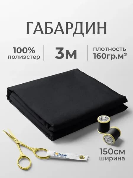 Габардин ткань для рукоделия и шитья одежды 3 метра