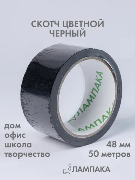 Скотч цветной черный, 50 м * 48 мм