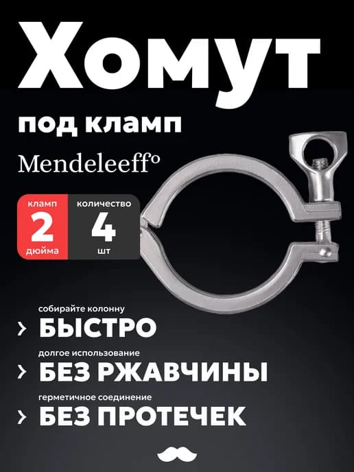 Хомут под кламп 2 дюйма, нержавеющая сталь, 4 шт