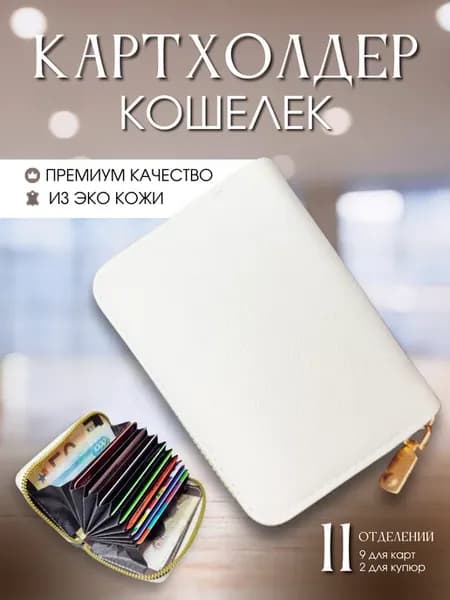 Картхолдер визитница кошелек для карт
