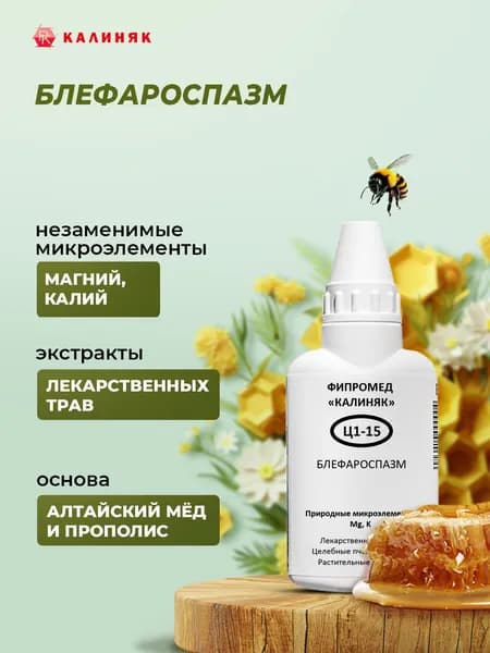 Фипромед Ц1-15 Блефароспазм