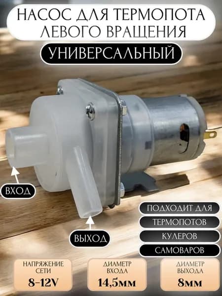 Насос для термопота 8-12V левого вращения