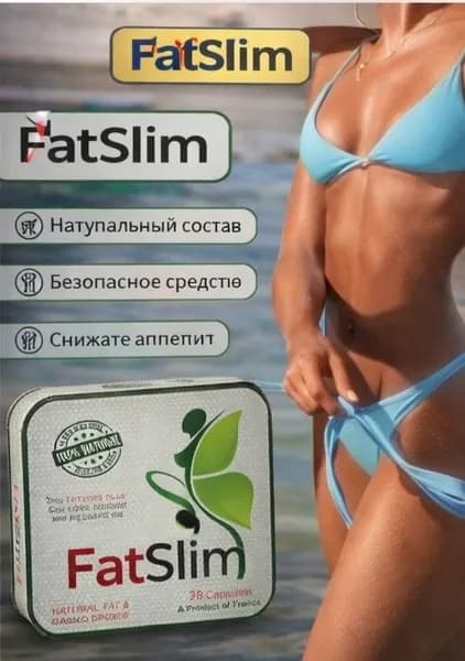 жиросжигатель FATSLIM капсул для похудения
