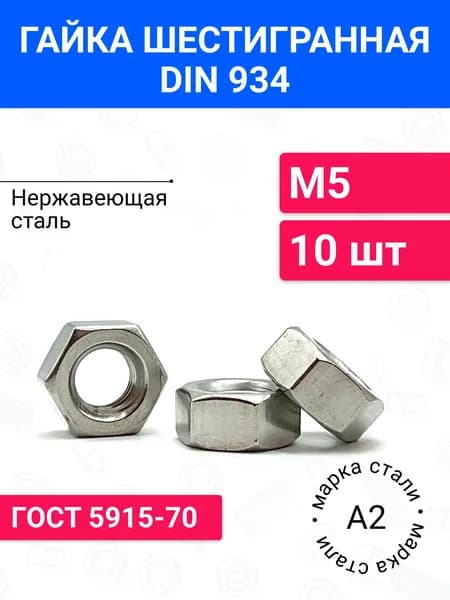 Шестигранная гайка М5 DIN 934 10 шт, нержавеющая сталь А2