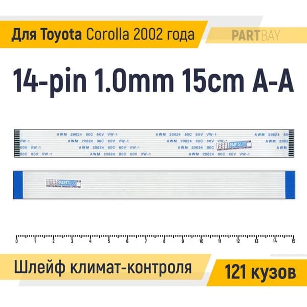 Шлейф климат-контроля для Toyota Corolla 2002 121 кузов FFC 14-pin Шаг 1.0mm Длина 15cm Прямой A-A