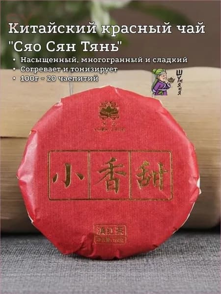 Китайский красный чай Дянь Хун "Сяо Сян Тянь", "Маленькая Ароматная Сладость" 100гр