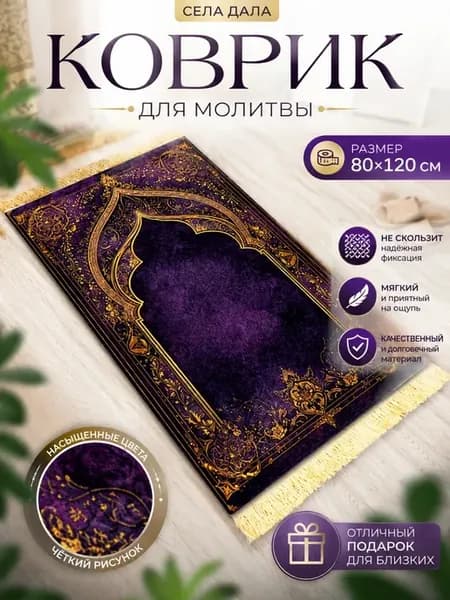 Села дала коврик