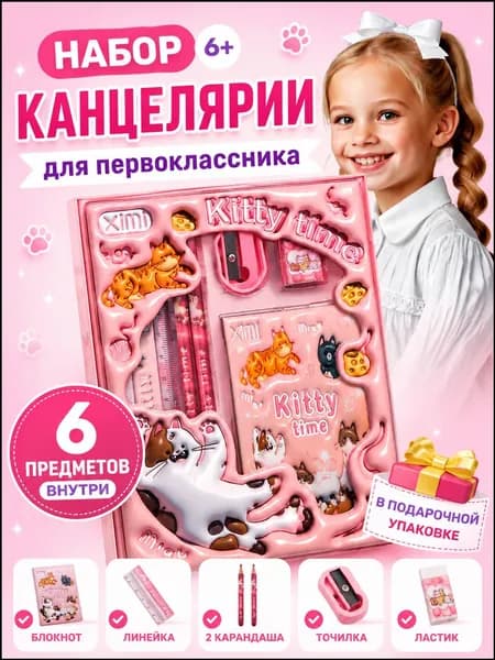 Канцелярский набор подарочный для девочек в школу Kitty time розовый