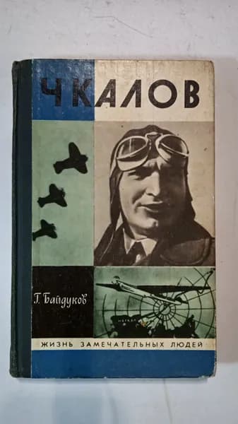 Чкалов