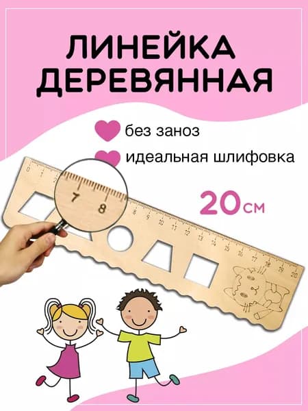 Линейка для школы деревянная, линейка с волнистым краем 20 см, сувенирная, котик