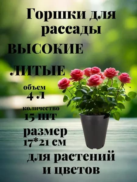 Горшки для рассады роз 4 л 15 шт. круглые высокие