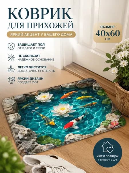 Коврик придверный 3D 40x60 см