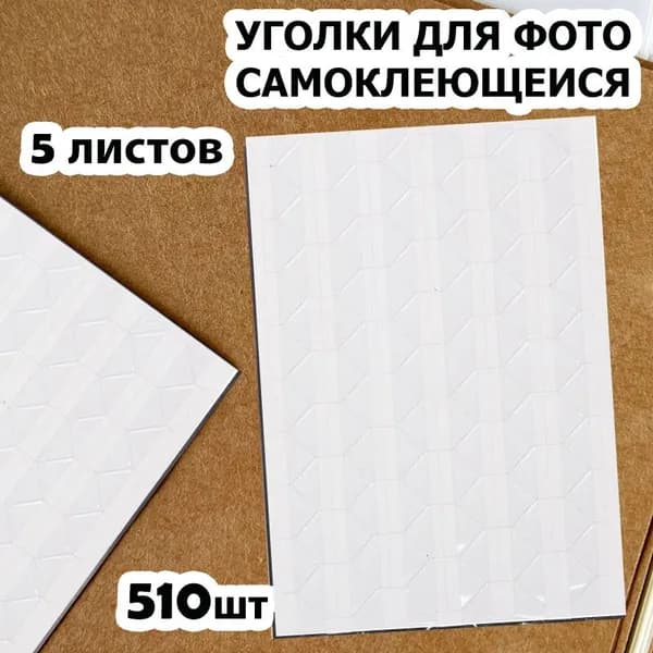 Уголки для фотографий маленькие - 1 см, 510 штук с кармашком самоклеящиеся в альбом, прозрачные на белом, 5 упаковок
