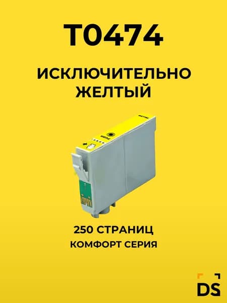 Картридж DS T0474 для принтеров Epson Stylus C63, Stylus C65 желтый