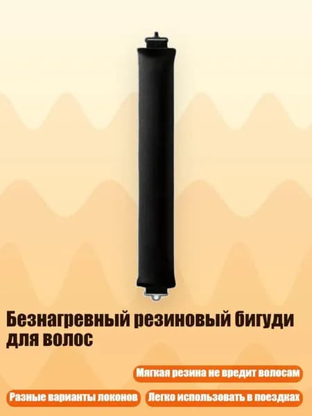 Безнагревный резиновый бигуди для волос, Черный