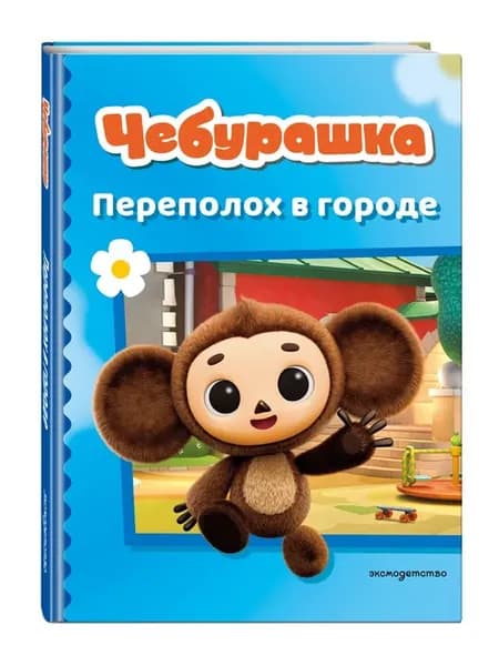 Чебурашка. Переполох в городе