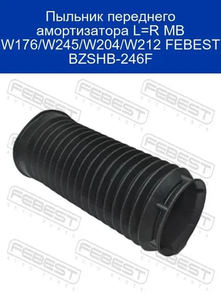 Пыльник переднего амортизатора L=R MB W176 W245 W204 W212 FE