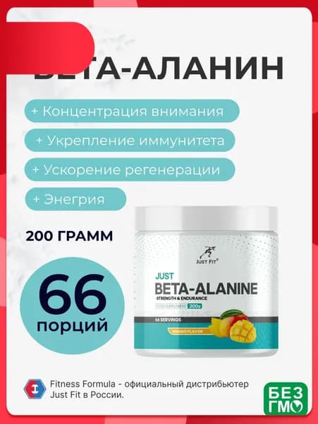 Бета-аланин Джаст Фит, Just Beta-Alanine 200 г. Манго